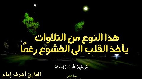تلاوة هادئة🩷 للقارئ الشيخ {اشرف امام} من [سورة النمل]🐜 من الآية {62-64} مكررة 🔁