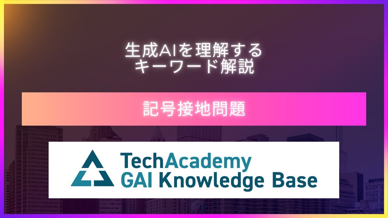 感情を持つAIは存在する?記号接地問題から考える生成AIの限界-今さら聞けない生成AIキーワード解説