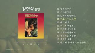 김현식 3집#비처럼 음악처럼#가리워진 길#빗속의 연가#비오는 어느 저녁#눈 내리던 겨울밤#쓸쓸한 오후#슬퍼하지 말아요#떠나가 버렸네#그대와 단둘이서