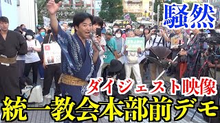 【騒然】統一教会本部前デモ、ダイジェスト映像！新しい国民の運動始まる、次回行動は緊急事態条項反対・11月全国デモ行進【安倍晋三、おじいちゃんの代からCIA、文鮮明、CIA、ロスチャイルド】