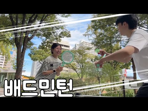 일본인 여자친구랑 배드민턴 치고 가차샵 데이트