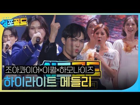 [선공개] 조아콰이어×이퀄×하모나이즈, 역대급 감동 무대 하이라이트 메들리★  #싱포골드 #Singforgold #SBSenter