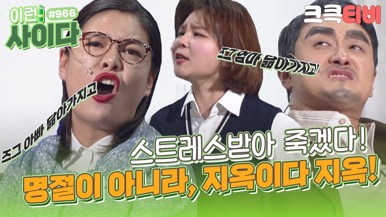 [크큭티비] 이런사이다 : 966회 이현정이 아니고, 이현종이냐!? 명절만 되면 부부싸움, 가족싸움 | KBS 180923 방송