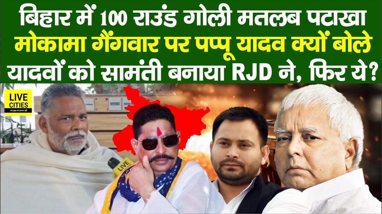 Mokama में Anant Singh बनाम Sonu-Monu पर Pappu Yadav, 100 राउंड मतलब पटाखा, Tejashwi Yadav ?