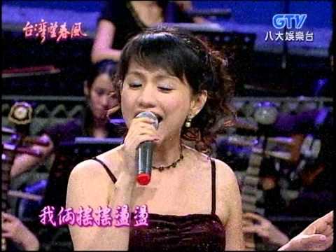 蔡幸娟+月兒像檸檬+鄭進一+台灣望春風
