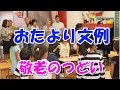 保育園・幼稚園おたより文例【敬老のつどい】