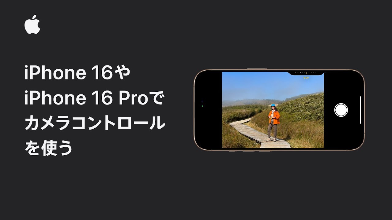 iPhone 16やiPhone 16 Proのカメラコントロールの使い方 | Apple