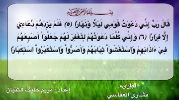 سورة نوح (٥-٩)