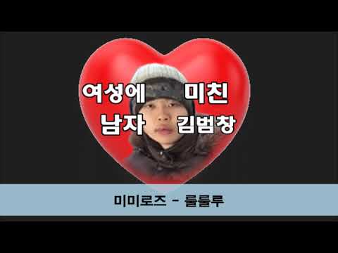 미미로즈 - 룰룰루