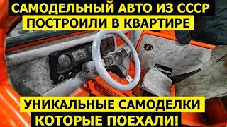 Автомобили самоделки СССР, которые обогнали время! Уникальный Кабриолет Квадороцикл Капля-Велосипед