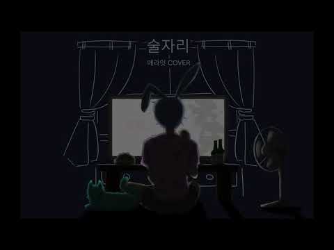 기리보이 - 술자리 ( 에라잇 COVER )