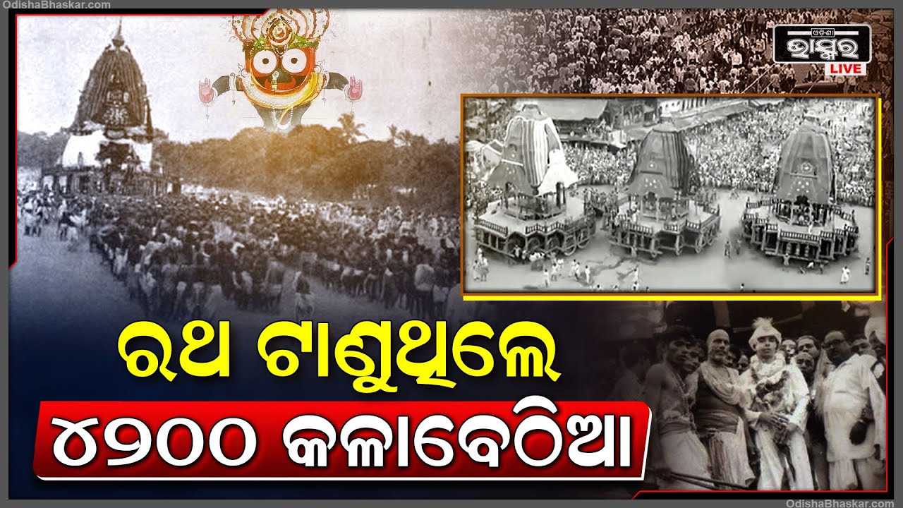 ରଥଯାତ୍ରାକୁ ନେଇ କିଛି ଅଜଣା କଥା...ସେତେବେଳେ  ଏହି ହଜାର ହଜାର ସଂଖ୍ୟାରେ ଟାଣୁଥିଲେ ରଥ