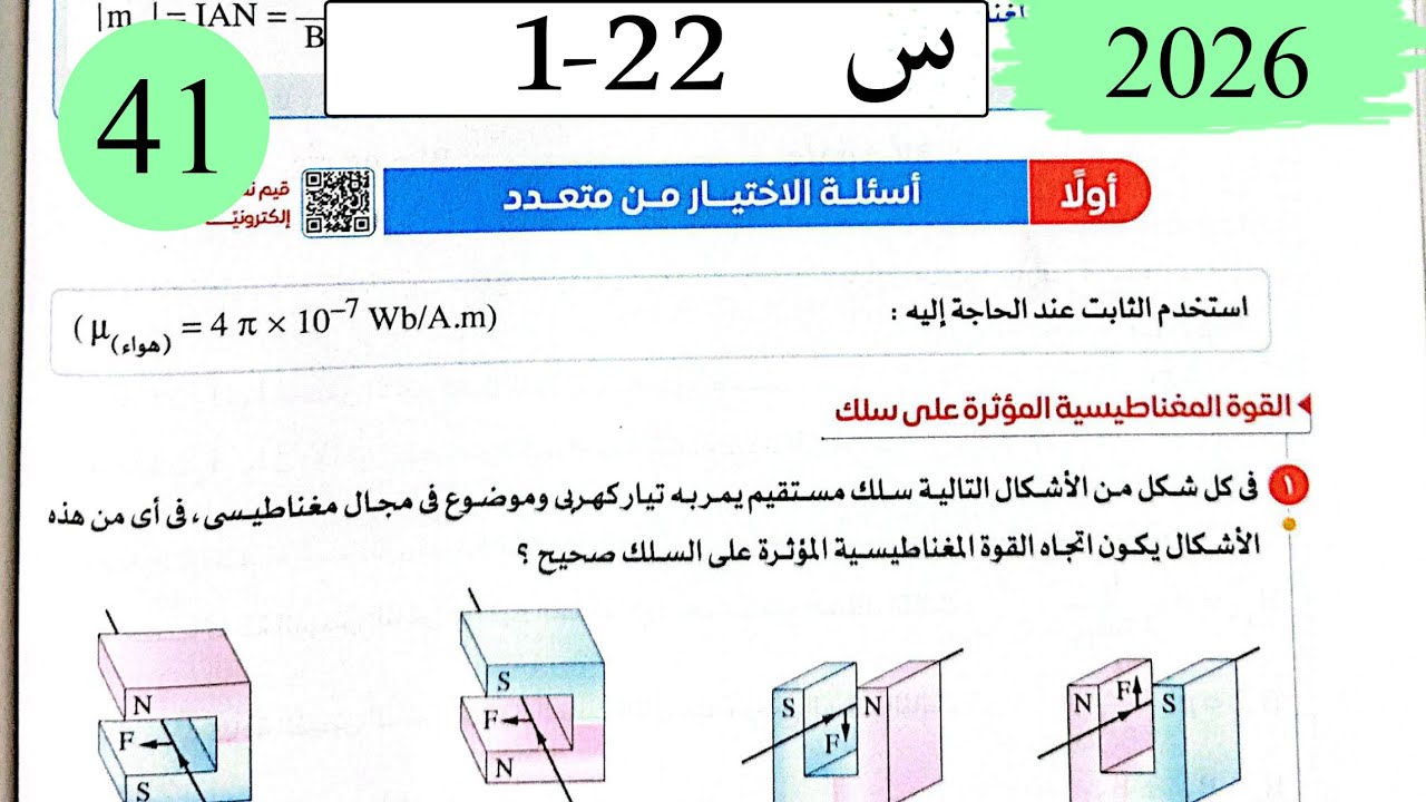 فيزياء3ث - حل القوة المغناطيسية وعزم الازدواج - الاختيار - كتاب الامتحان 2026