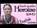 back number - ヒロイン ～Heroine～（英語カバー/English cover） （渡辺レベッカ）