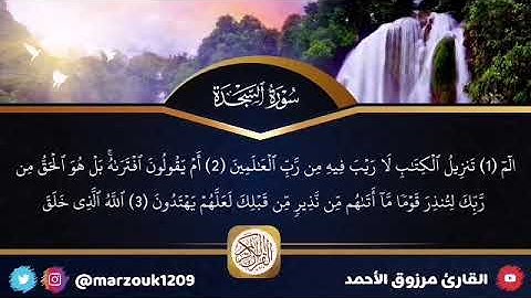 القارئ مرزوق الأحمد فجرية الجمعة 10-2-1443 هـ سورة السجدة و سورة الإنسان
