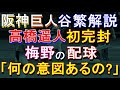 阪神vs巨人 高橋遥人初完封 梅野の配球意図有るの? 谷繁解説まとめ 2021年9月25日