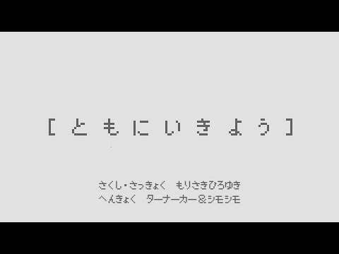【レトロゲーム風アレンジ】ともに生きよう【みんなで、ともに生きよう】