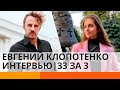 Шеф-повар Евгений Клопотенко: правильного питания не существует! | 33 за 3 — ICTV