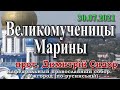 Великомученицы Марины, 30.07.2021 прот. Димитрий Сидор