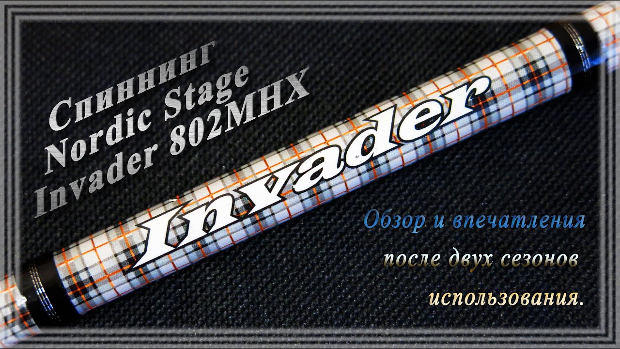 Спиннинг Nordic Stage Invader 802MHX - обзор и впечатления после двух сезонов использования.