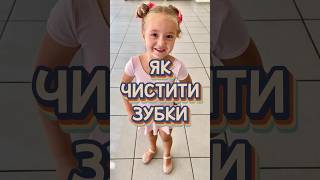 Як чистити зубки #nvdanceschool #dance #shorts