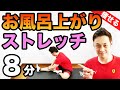 【8分】痩せる!!お風呂上がりの全身ストレッチで疲労回復とダイエット！