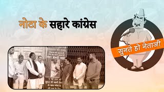 Bhopal:इंदौर में जनता को चाय पिलाकर कांग्रेस की NOTA दबाने की अपील,बीजेपी ने ढूंढी नई काट