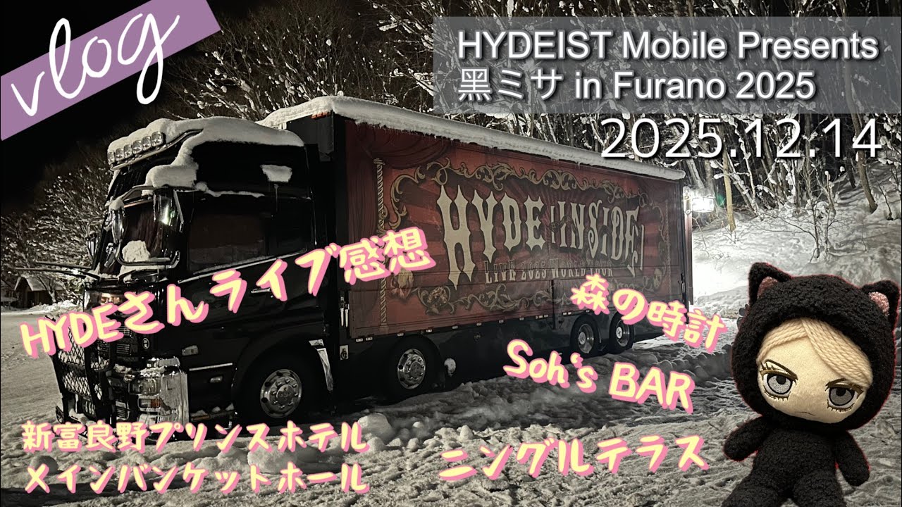Vlog70】黑ミサ 2025in富良野HYDE12月14日 - YouTube