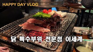 부산 서면 전포 닭 특수부위 구이 전문점 이세계