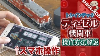 新運転台が追加! TRAIN TECH (トレインテック) MFCのディーゼル機関車(寒冷地タイプB)でDD51を運転！#4 / HOゲージ 鉄道模型【SHIGEMON】