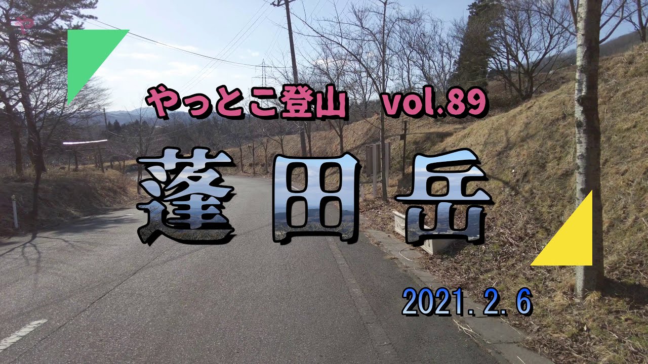 【やっとこ登山】 vol.89「蓬田岳」(福島県)