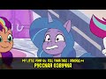 Новые пони - эпизод #4, Nightmare Roomate (на русском языке) / My Little Pony: Tell Your Tale