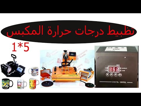 تظبيط درجات الحرارة للمكبس الحرارى 5 1 للطباعات السبلميشن والفينيل والماجات وكل الخامات
