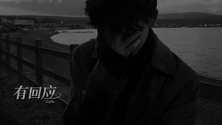 有回应 · Luyilin.