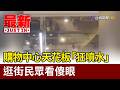 購物中心天花板「狂噴水」 逛街民眾看傻眼【最新快訊】