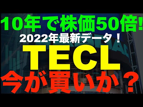 tecl stock 2022 Update 2022年最新!TECLの株価は10年で何と50倍!今後も買いなのか?