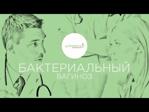 Бактериальный вагиноз