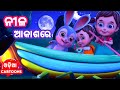 Nila akasa re  more odia cartoon song  sishu batika  odia pogo