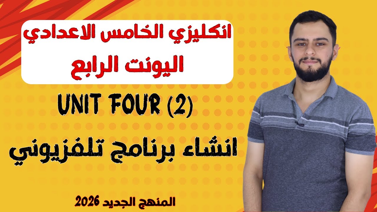 انكليزي الخامس الاعدادي _ اليونت الرابع _ انشاء برنامج تلفزيوني _ المنهج الجديد 2026