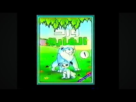 الفيلم الكرتوني الشهير ورد الغابة الليث الأبيض الجـــ 1 ــــزء 