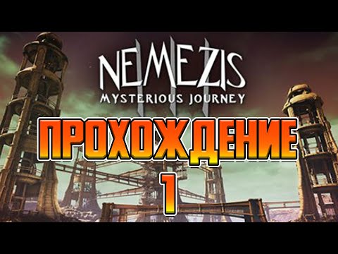 Nemezis - Mysterious Journey III - ПРОХОЖДЕНИЕ #1 - ПРИБЫТИЕ