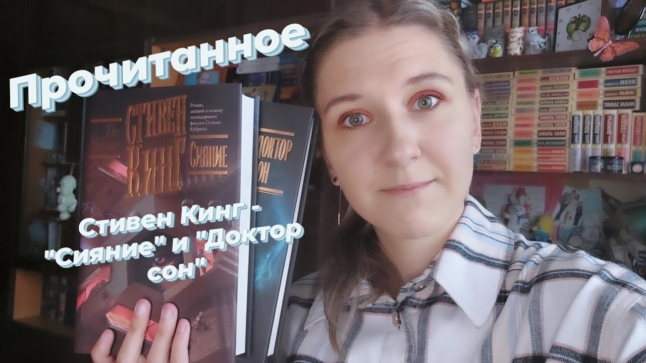 ПРОЧИТАННОЕ | СТИВЕН КИНГ - ДИЛОГИЯ: СИЯНИЕ, ДОКТОР СОН | Что не так в ...