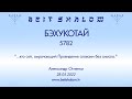 БЭХУКОТАЙ 5782 ...кто сей, омрачающий Провидение словами без смысла. (Александр Огиенко 28.05.2022)