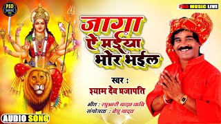 Shyamdev Prajapati जागा ऐ मईया भोर भईल PSD Music Superhit Devi Geet Audio Song 2021