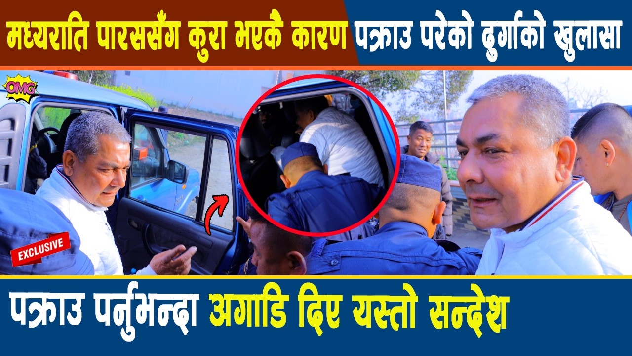 बाफ्रे: दुर्गा प्रसाई फेरि प*क्रा*उ: मध्यराति पारससँग कुरा भएकै कारण प*क्रा*उ परेको दुर्गाको खुलासा