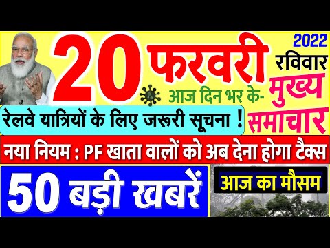 Today's Breaking News aaj 20 phrvrii 2022 ke mukhy smaacaar bdd'ii khbreN, PM Modi, UP, SBI, Bihar, Delhi thumbnail