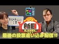 【バラバラ大選挙】紬と「新日ちゃんぴおん」最後の投票追い込み生配信