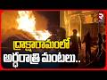 Draksharamam Market Fire Incident | ద్రాక్షారామంలో అర్ధరాత్రి మంటలు.. | Konaseema District | RTV