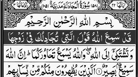 سوره مجادله کامل | نوشته شیخ عبدالرحمن السدیس | 58-سوره المجادلۃ