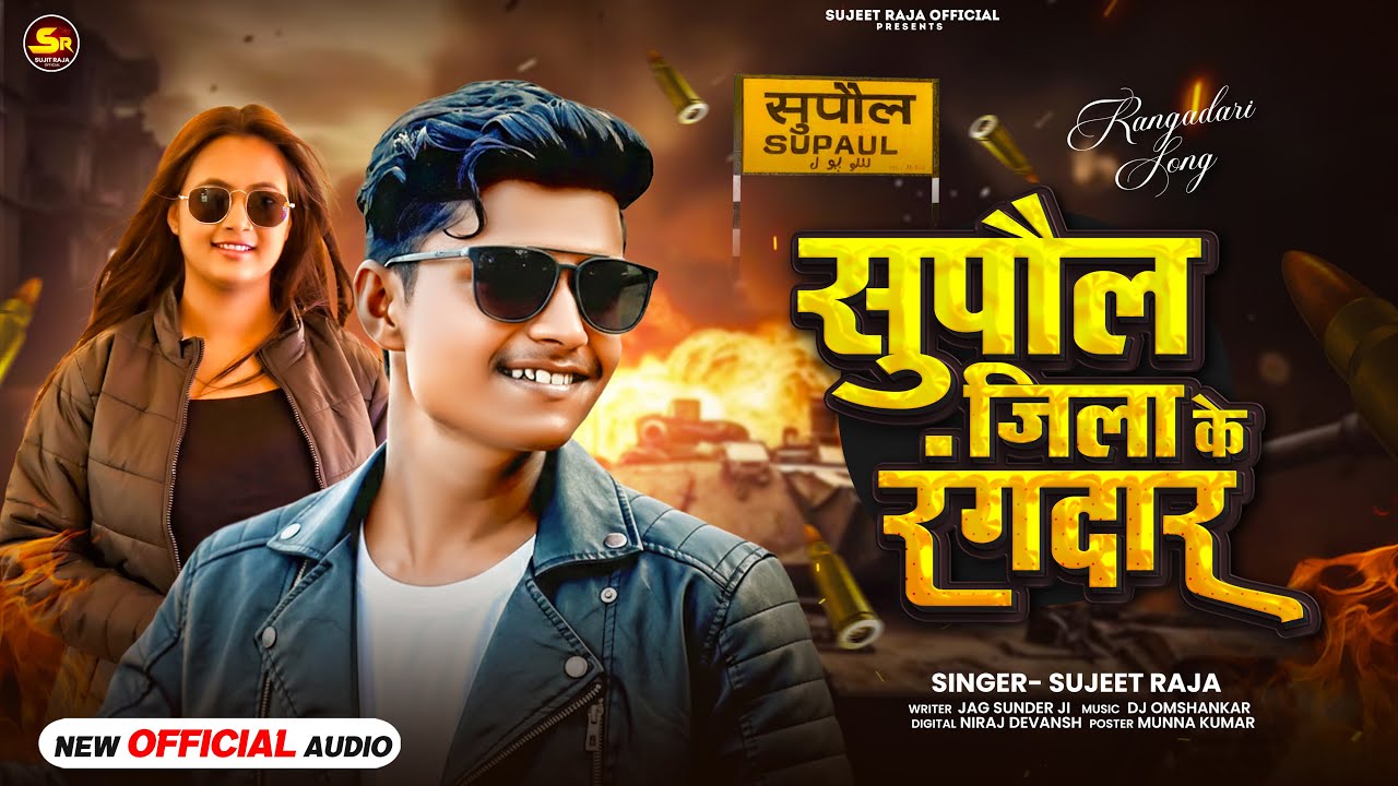 #Viral Song | Supaul Jila Ke Rangdar | #Sujeet Raja | नया सोंग | सुपौल जिला के रंगदार 2026